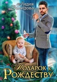 Подарок к Рождеству - Демидова Лидия