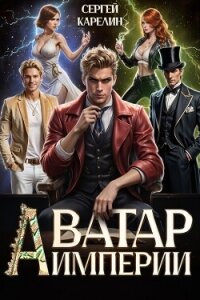 Аватар Империи - Карелин Сергей Витальевич