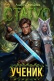 Статус: Ученик (СИ) - Flow Ascold
