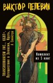 Читать книгу Вся вселенная TRANSHUMANISM INC.: комплект из 5 книг, автор Пелевин Виктор Олегович Вся вселенная TRANSHUMANISM INC.: комплект из 5 книг - Пелевин Виктор Олегович