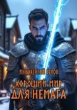Хороший мир для Немага - Белов Иннокентий