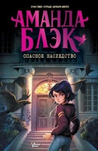 Аманда Блэк. Опасное наследство - Гомес-Хурадо Хуан