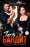 Таня, бандит тебе не няня! (СИ) - Цветова Мира
