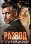 Развод. В 40 с чистого листа (СИ) - Тэя Татьяна