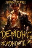 Демон Жадности. Книга 5 (СИ) - Розин Юрий