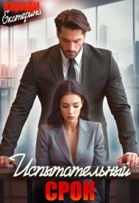 Испытательный срок (СИ) - Кариди Екатерина