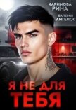 Я не для тебя (ЛП) - Каримова Рина