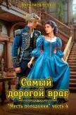 Самый дорогой враг (СИ) - Усова Василиса