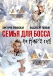 Семья для Босса на Новый год - Леманн Анастасия