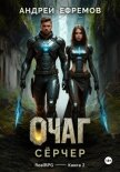 Очаг-2. Сёрчер - Ефремов Андрей Николаевич "Брэм"