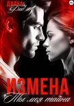 Измена. Ты моя тайна… - Фад Диана