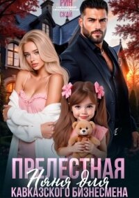 Прелестная няня для кавказского бизнесмена - Рин Скай