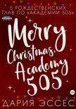 Академия «505». Рождество - Эссес Дария