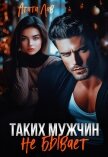 Таких мужчин не бывает - Лав Агата