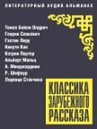 Читать книгу Классика зарубежного рассказа № 27, автор Леру Гастон Классика зарубежного рассказа № 27 - Леру Гастон