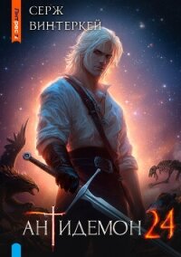 Антидемон. Книга 24 (СИ) - Винтеркей Серж