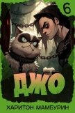 Джо 6 (СИ) - Мамбурин Харитон Байконурович