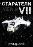 Старатели 7 (СИ) - Лей Влад