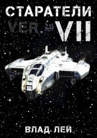 Старатели 7 (СИ) - Лей Влад