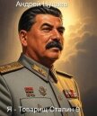 Я – Товарищ Сталин 9 (СИ) - Цуцаев Андрей