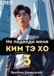 Не подведи меня, Ким Тэ Хо 3 (СИ) - Яловецкий Ярослав