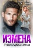 Измена. Счастье прилагается (СИ) - Тэя Татьяна