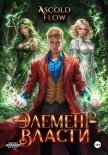 Элемент власти. Том IV - Flow Ascold