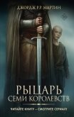 Рыцарь Семи Королевств - Мартин Джордж Р.Р.