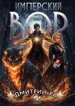 Имперский вор. Том 5 - Ра Дмитрий