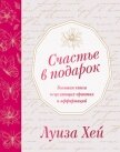 Счастье в подарок - Хей Луиза