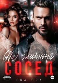 (Не)элитный сосед - Эра Ева
