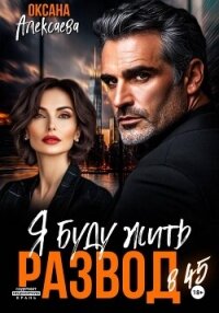 Развод в 45. Я буду жить - Алексаева Оксана