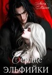 Читать книгу Сердце эльфийки, автор Maore Astra Сердце эльфийки - Maore Astra