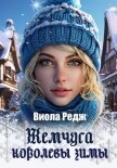 Жемчуга королевы зимы - Редж Виола