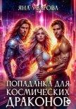 Читать книгу Попаданка для космических драконов, автор Яна Уварова Попаданка для космических драконов - Яна Уварова