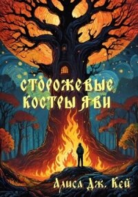 Сторожевые костры Яви. Сборник - Кей Алиса Дж.