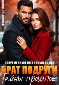 Брат подруги. Тайны прошлого - Крынская Юлия