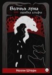 Волчья луна, или Ошибка альфы - Штерн Нелли