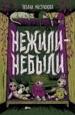 Нежили-небыли - Мастрюкова Татьяна
