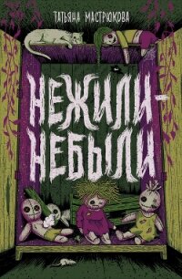 Нежили-небыли - Мастрюкова Татьяна