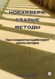 Новая вера, старые методы. Как создаются и действуют секты сегодня - Никитина Юлия
