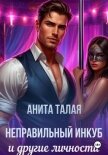 Неправильный инкуб и другие личности - Талая Анита