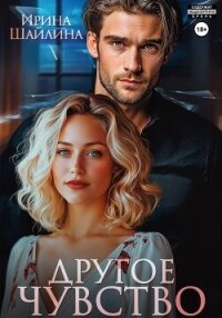 Другое чувство - Шайлина Ирина