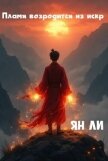 Пламя возродится из искр (СИ) - Ли Ян
