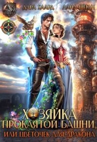 Хозяйка проклятой башни, или Цветочек для дракона (СИ) - Хаард Дара