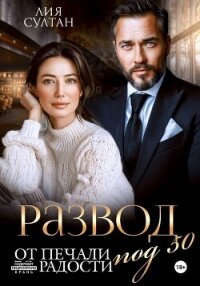 Развод под 50. От печали до радости - Султан Лия