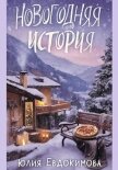 Новогодняя история - Евдокимова Юлия