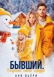 Бывший. Согреть твое сердце - Вьёри Аня