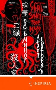 Осьминог. Смерть знает твое имя. Омнибус - Григорян Анаит