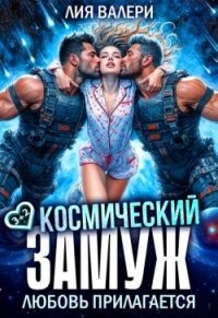 Космический замуж. Любовь прилагается (СИ) - Валери Лия